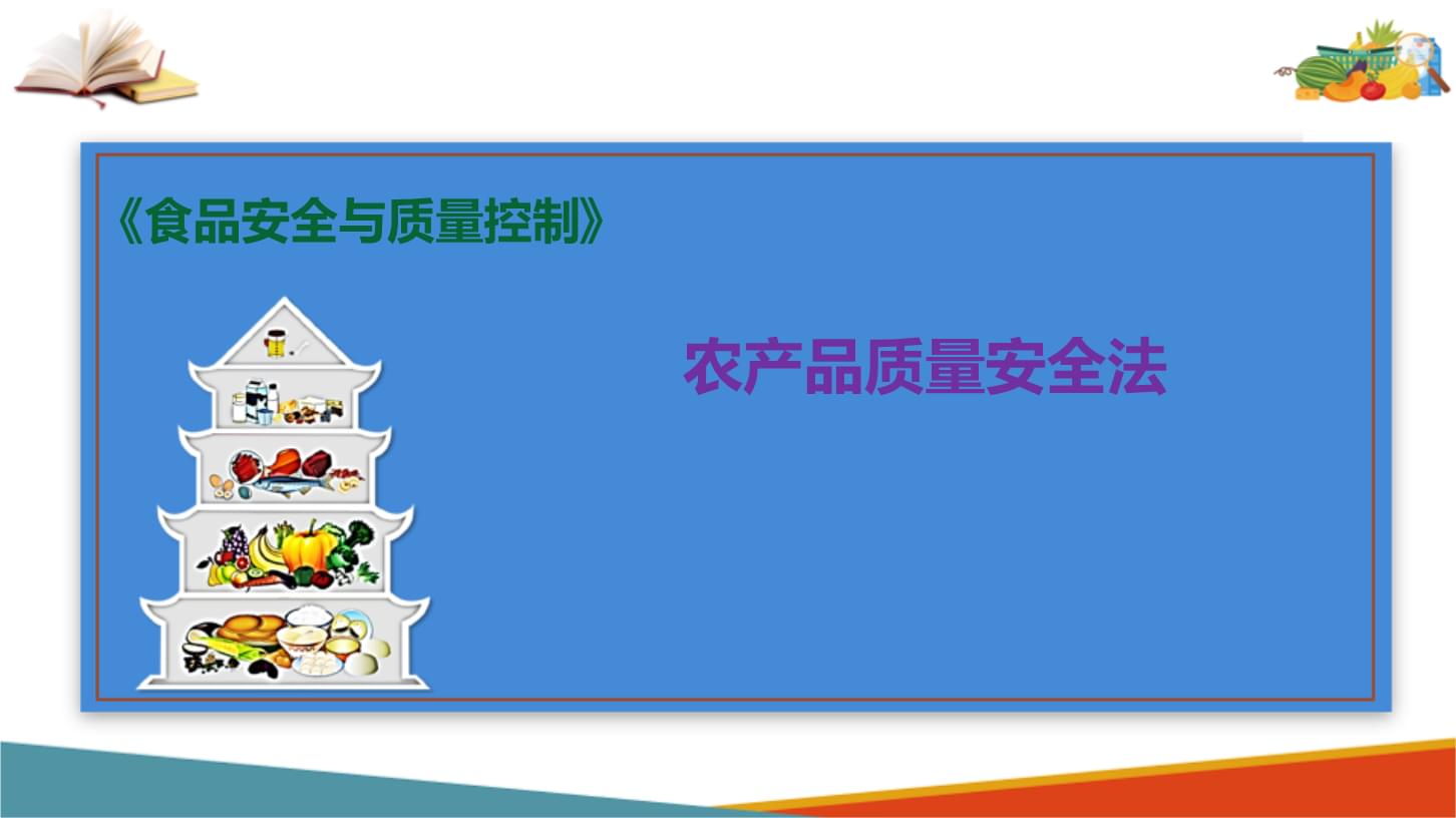 農產品質量安全法 保障食品安全的重要法律支柱