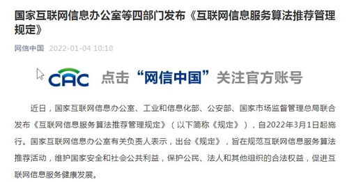 互聯(lián)網(wǎng)信息服務(wù)算法推薦管理規(guī)定發(fā)布 禁止利用算法實(shí)施壟斷和不正當(dāng)競(jìng)爭(zhēng)