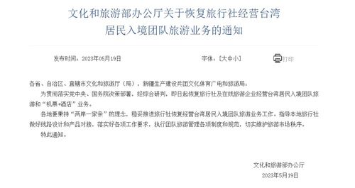 文化和旅游部恢復旅行社經營臺灣居民入境團隊旅游業務，助力旅游市場復蘇