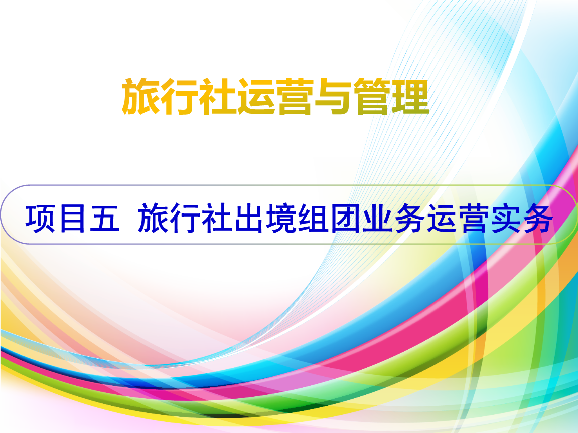 票務代理在旅行社出境組團業務中的實務運營與策略